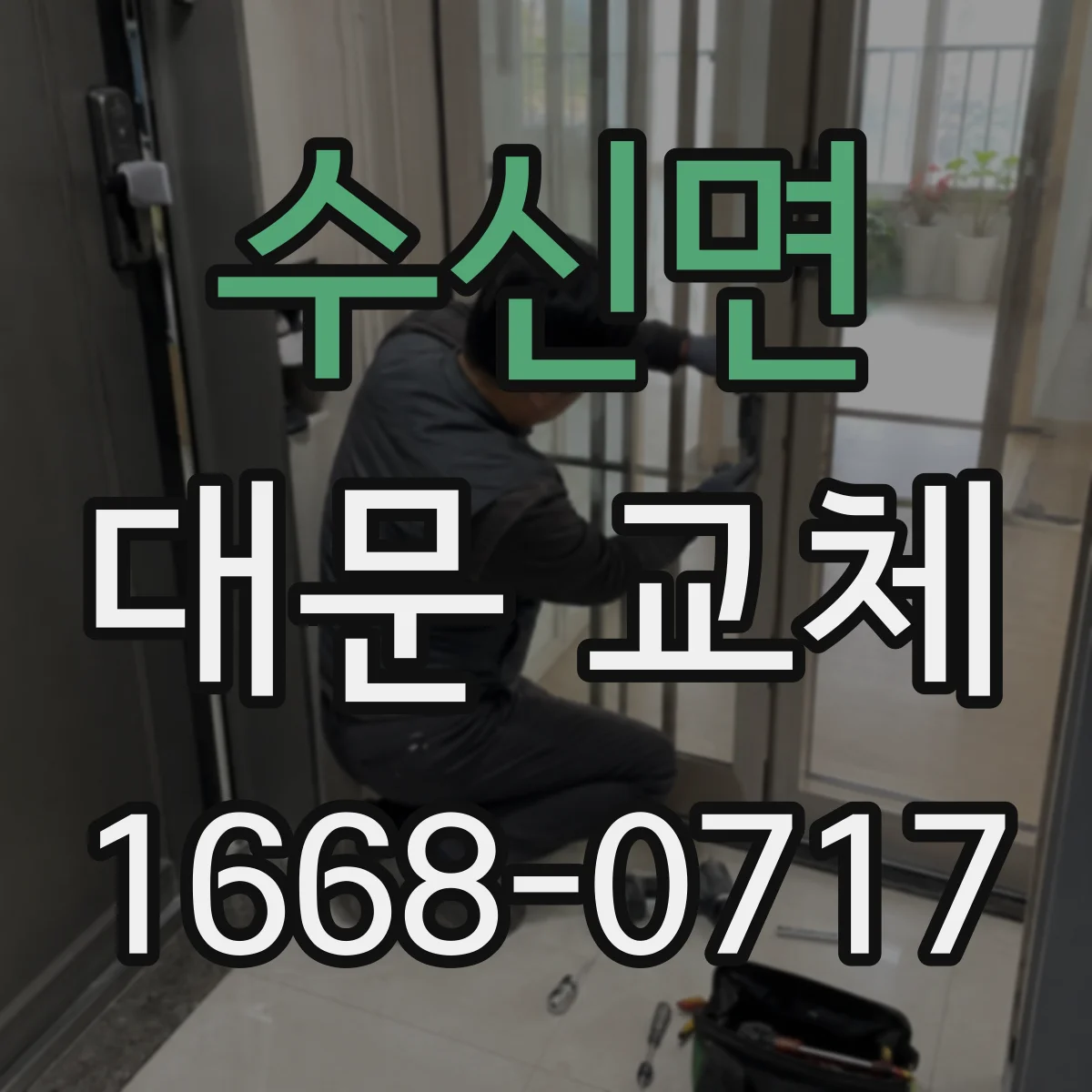 수신면 대문 교체