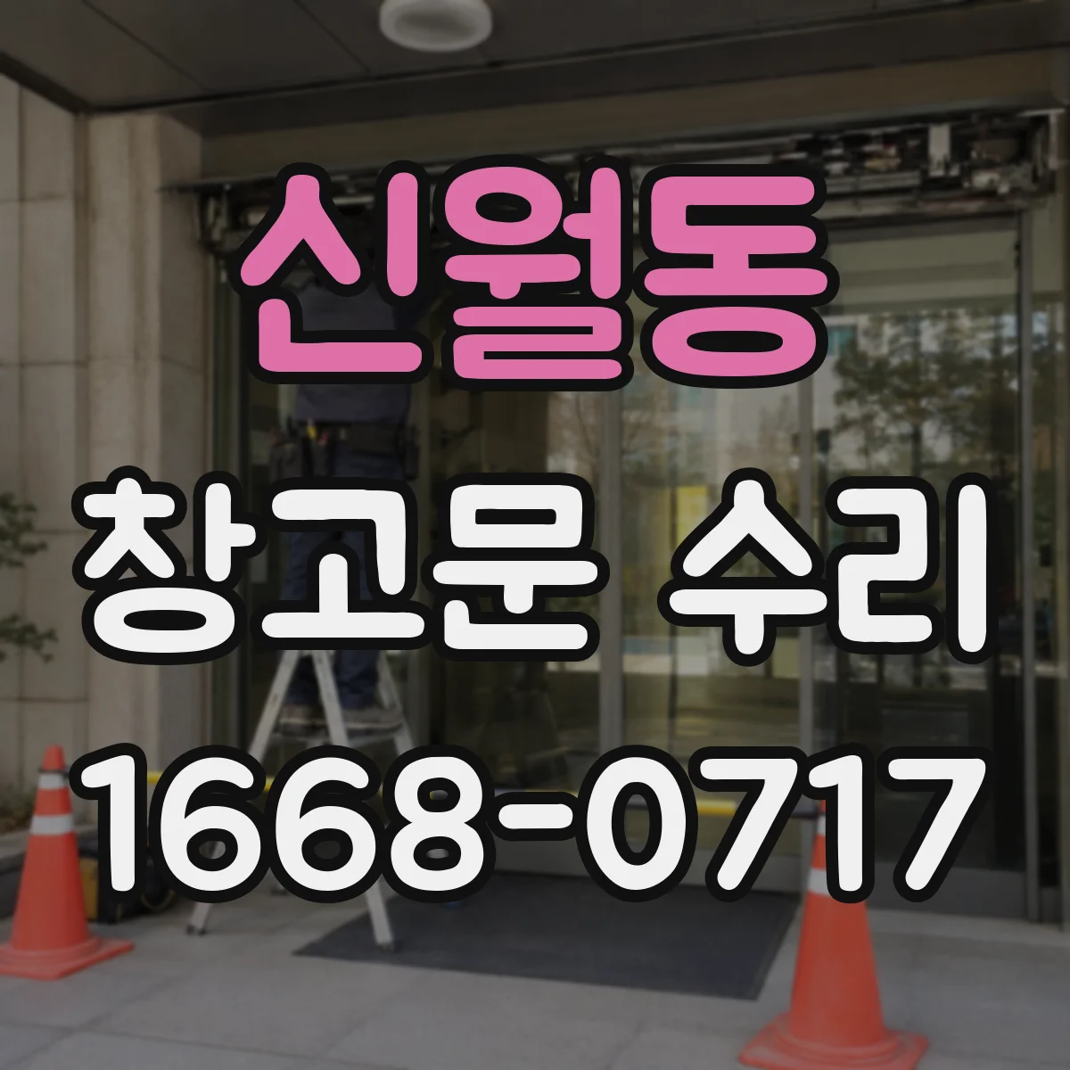 신월동 창고문 수리