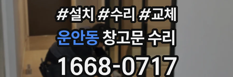 운안동 창고문 수리