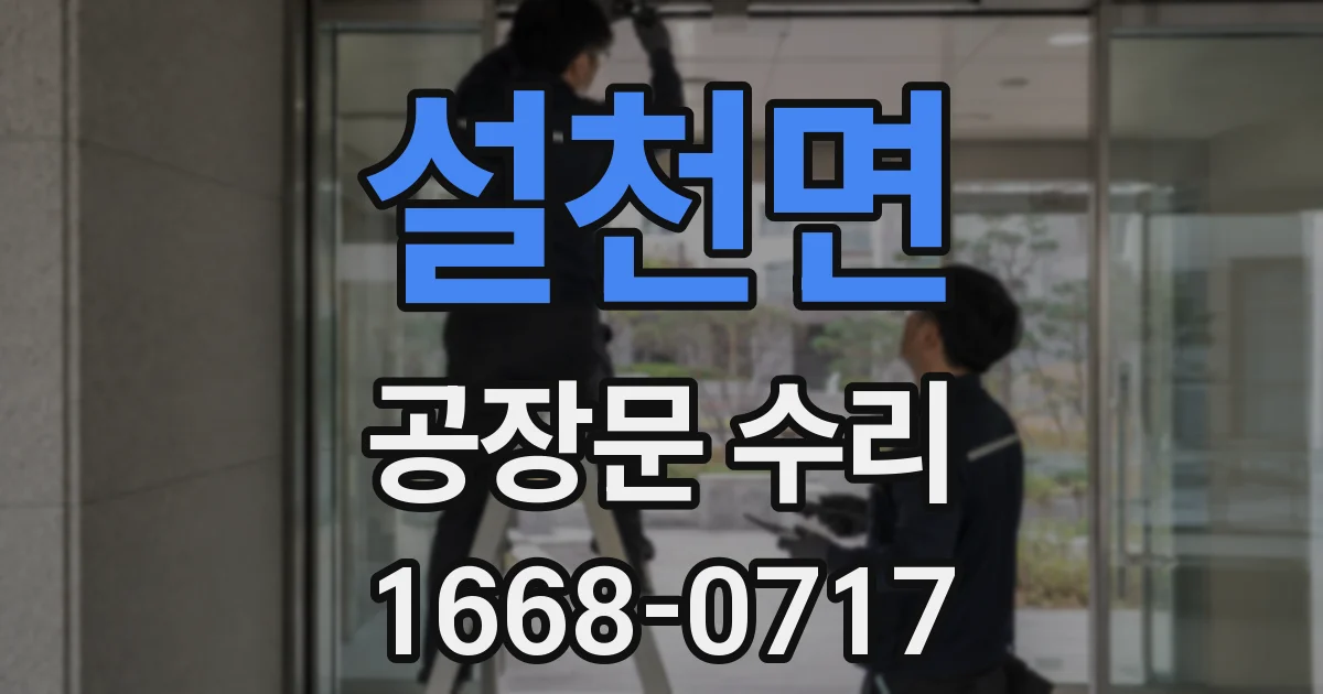 설천면 공장문 수리