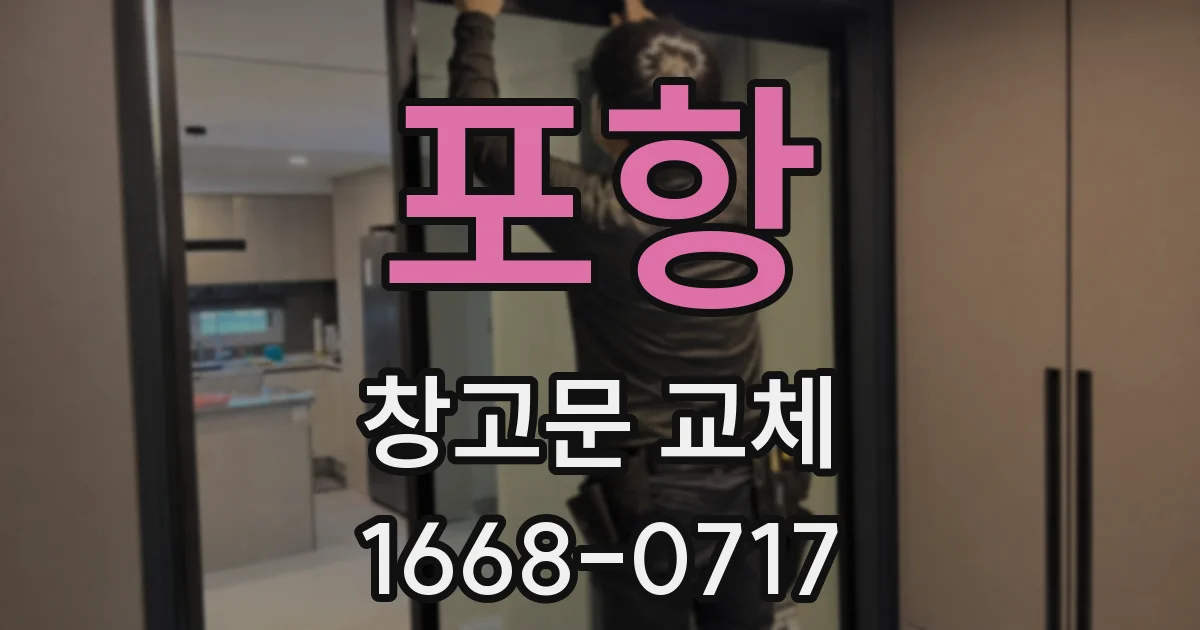 포항 창고문 교체