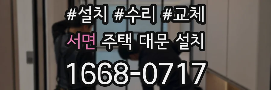 서면 주택 대문 설치