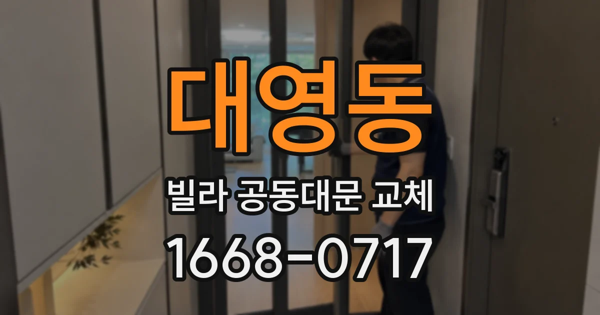 대영동 빌라 공동대문 교체