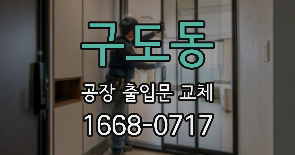 구도동 공장 출입문 교체