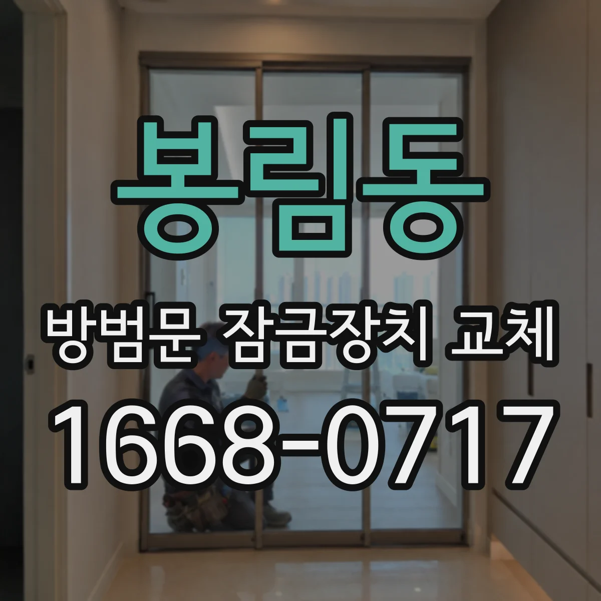 봉림동 방범문 잠금장치 교체