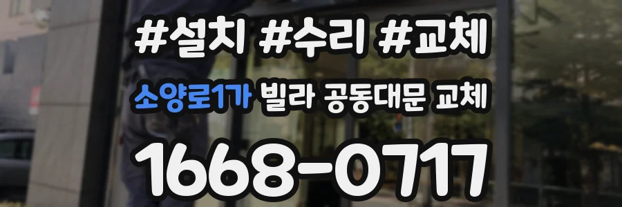 소양로1가 빌라 공동대문 교체