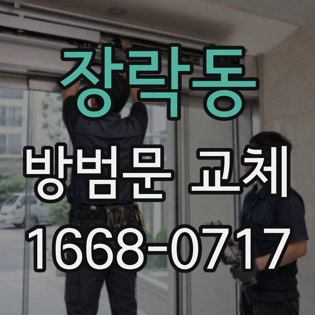 장락동 방범문 교체
