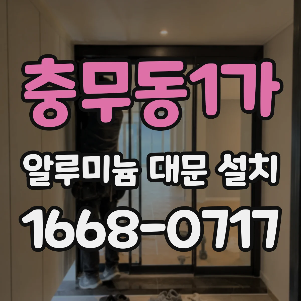 충무동1가 알루미늄 대문 설치