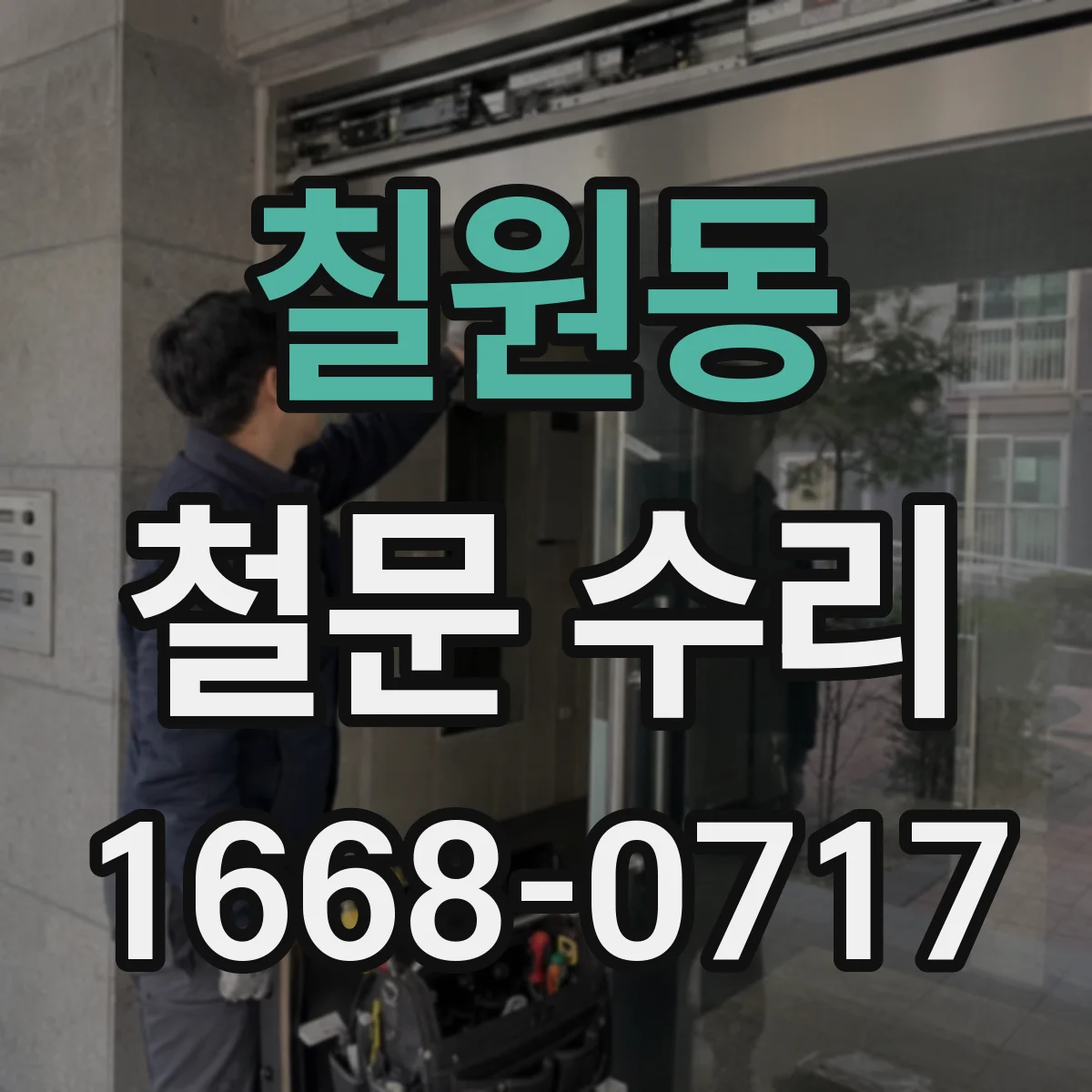 칠원동 철문 수리