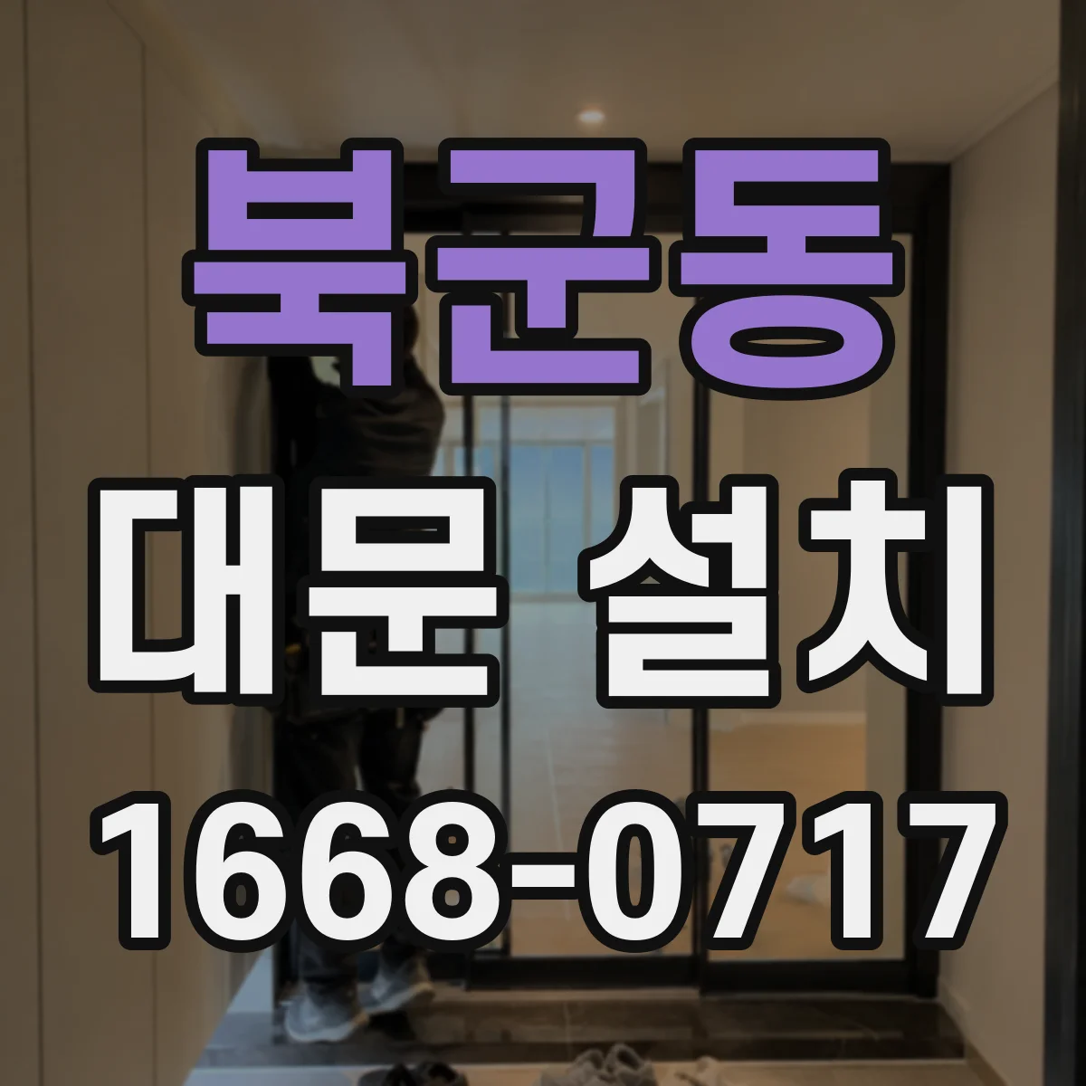 북군동 대문 설치