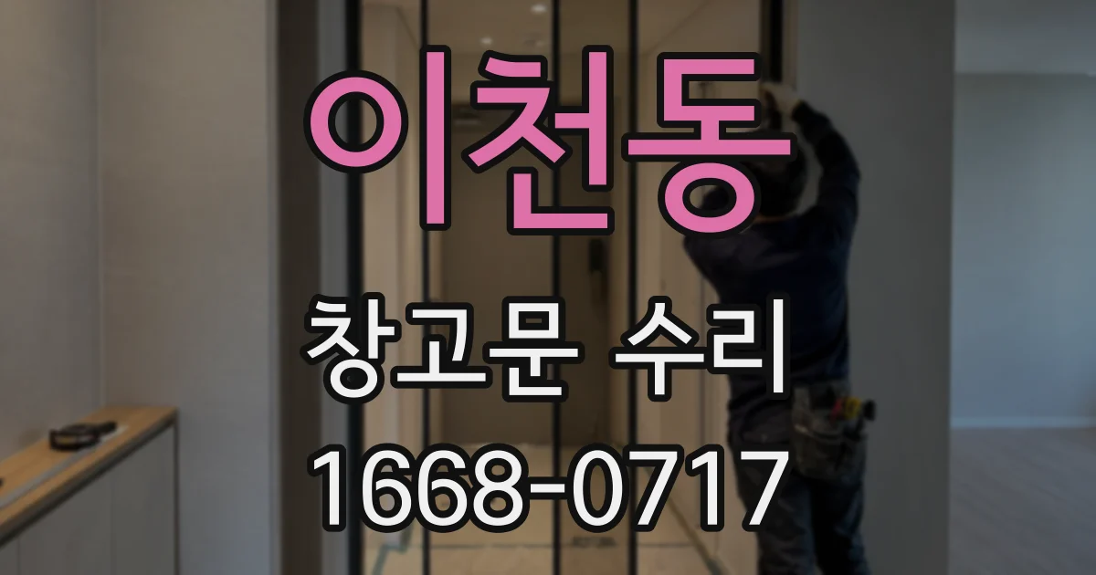 이천동 창고문 수리