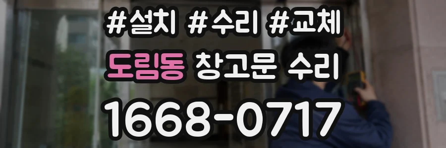 도림동 창고문 수리