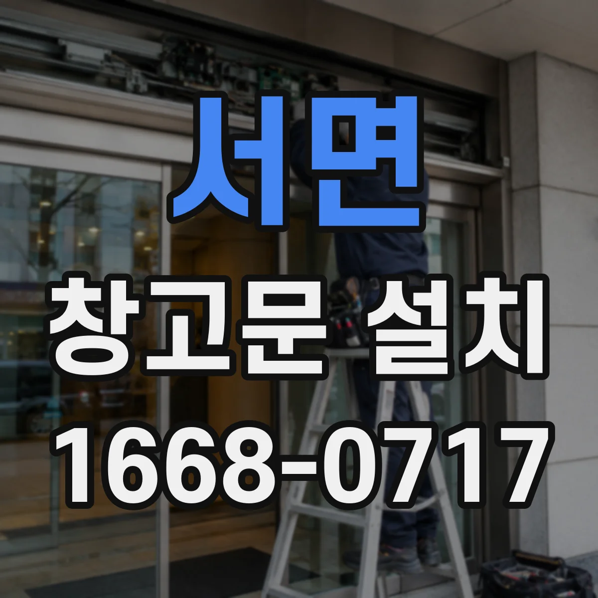 서면 창고문 설치