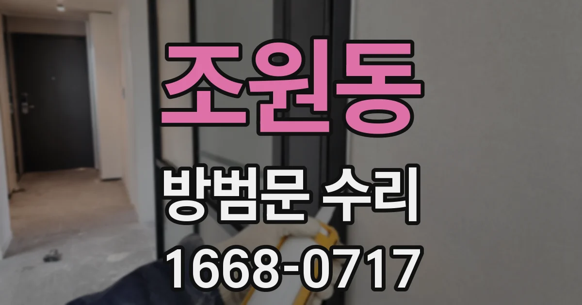 조원동 방범문 수리