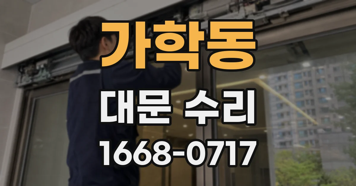 가학동 대문 수리