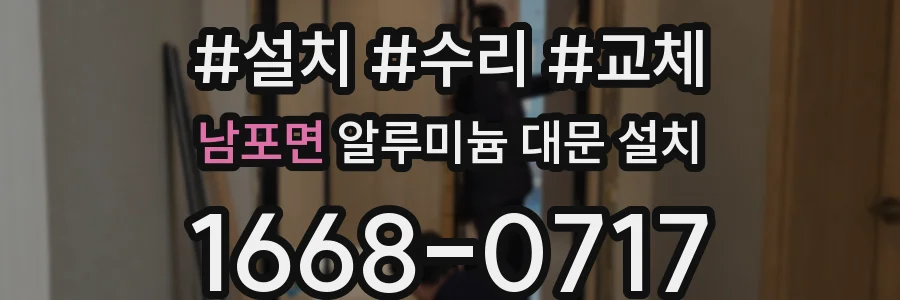 남포면 알루미늄 대문 설치
