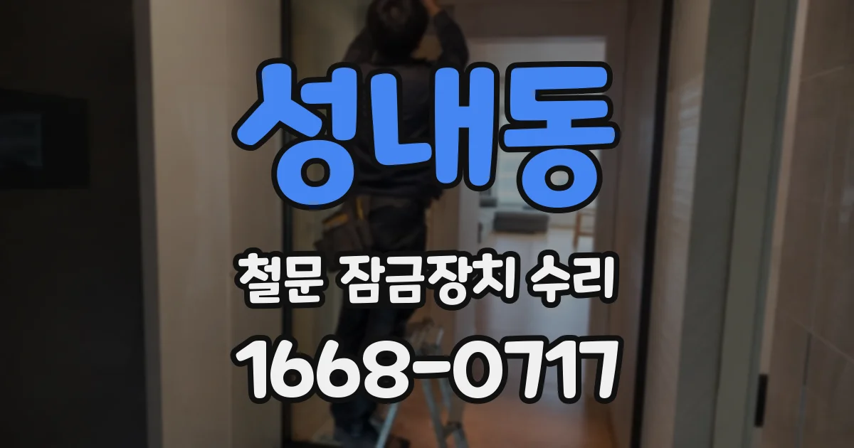 성내동 철문 잠금장치 수리