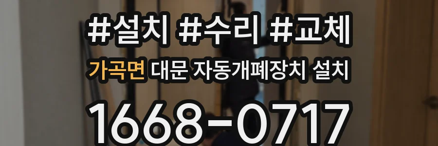 가곡면 대문 자동개폐장치 설치