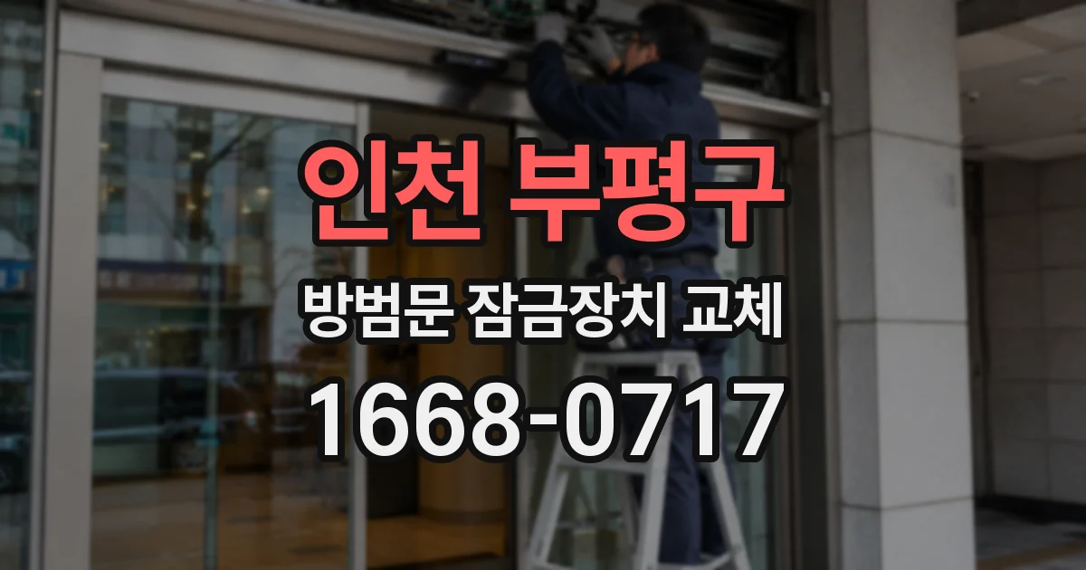 인천 부평구 방범문 잠금장치 교체