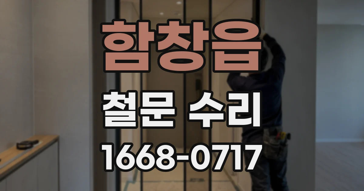 함창읍 철문 수리