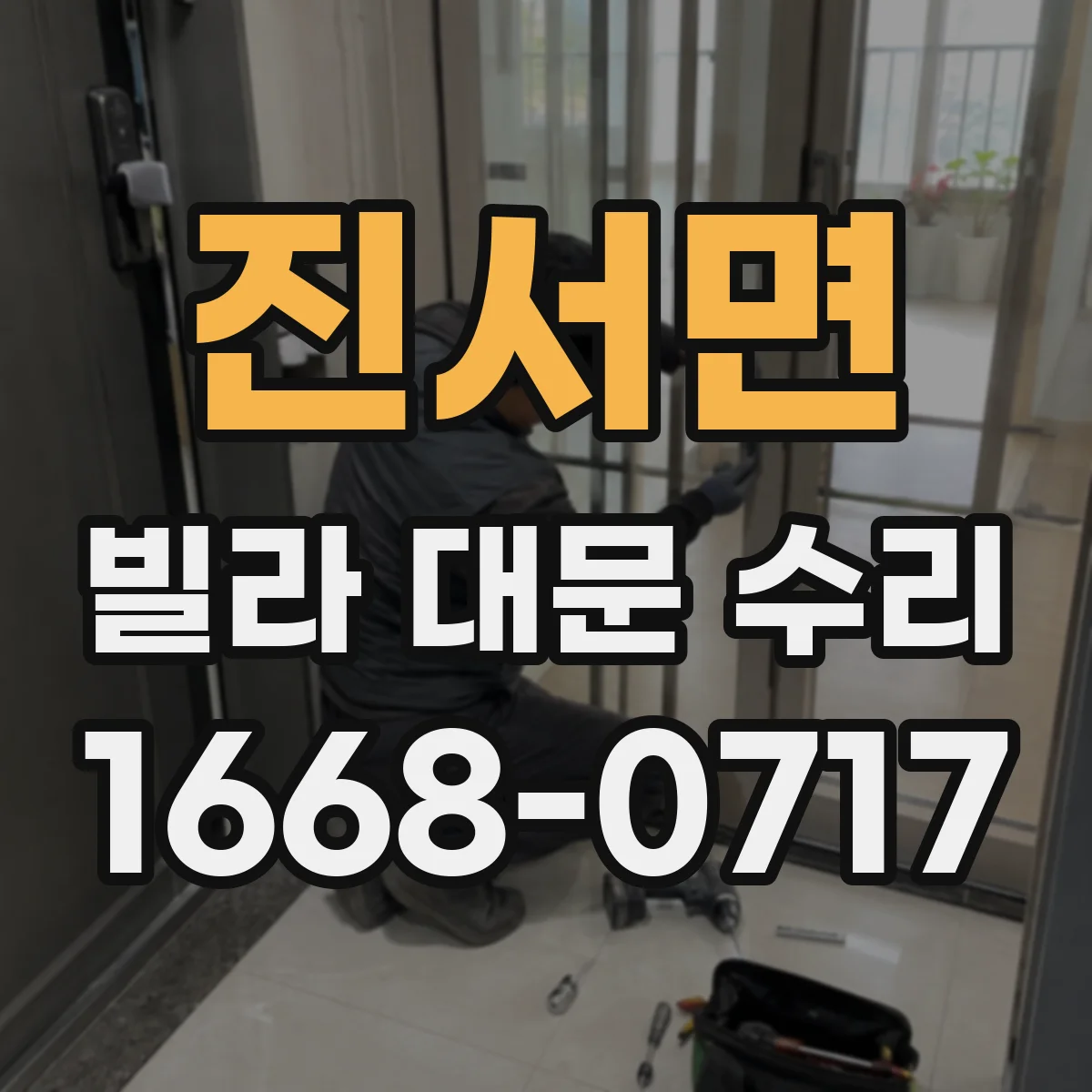 진서면 빌라 대문 수리