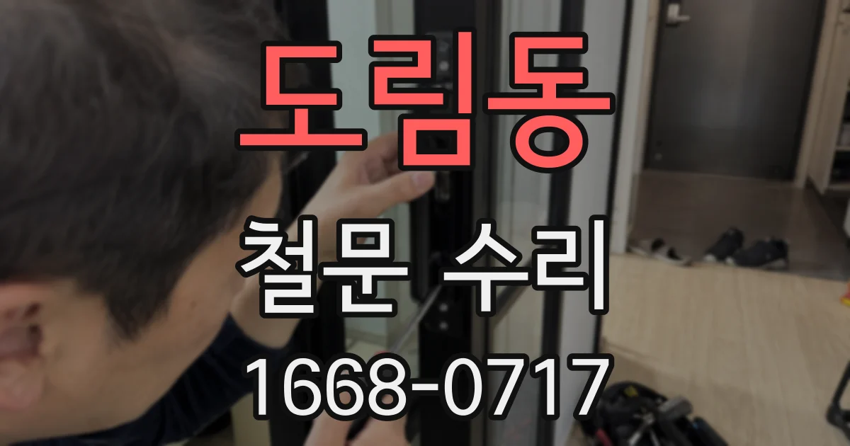 도림동 철문 수리
