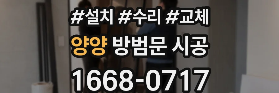 양양 방범문 시공