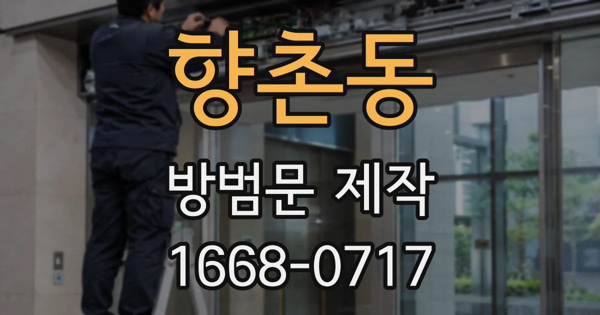 향촌동 방범문 제작