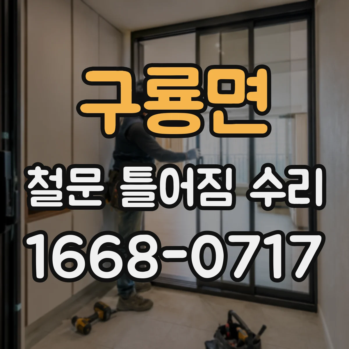 구룡면 철문 틀어짐 수리