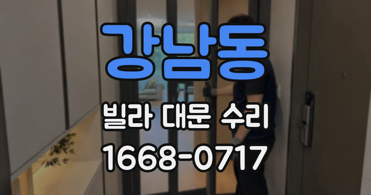 강남동 빌라 대문 수리