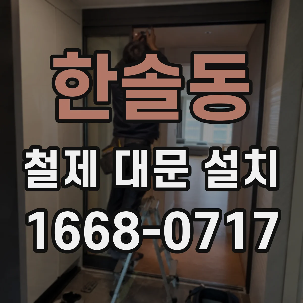 한솔동 철제 대문 설치