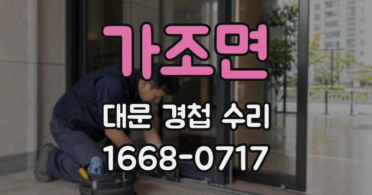 가조면 대문 경첩 수리