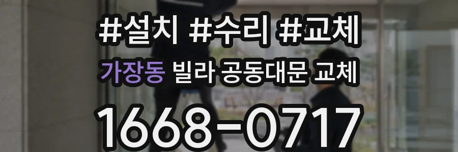 가장동 빌라 공동대문 교체
