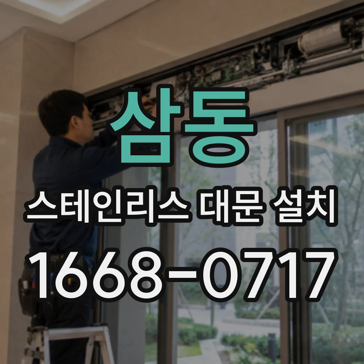 삼동 스테인리스 대문 설치