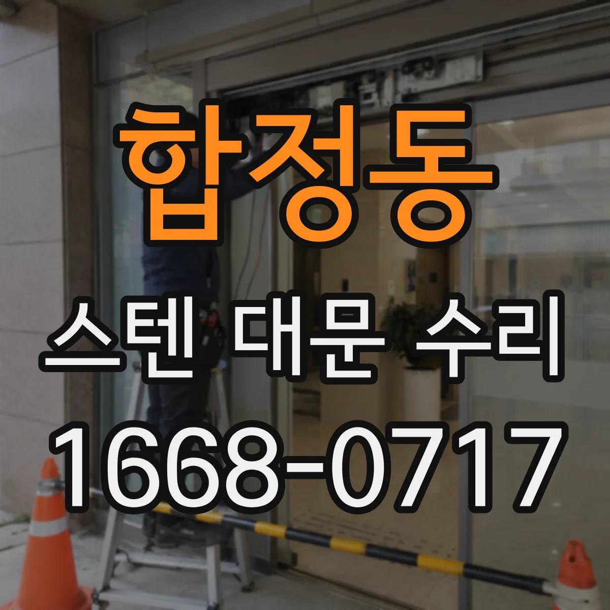 합정동 스텐 대문 수리