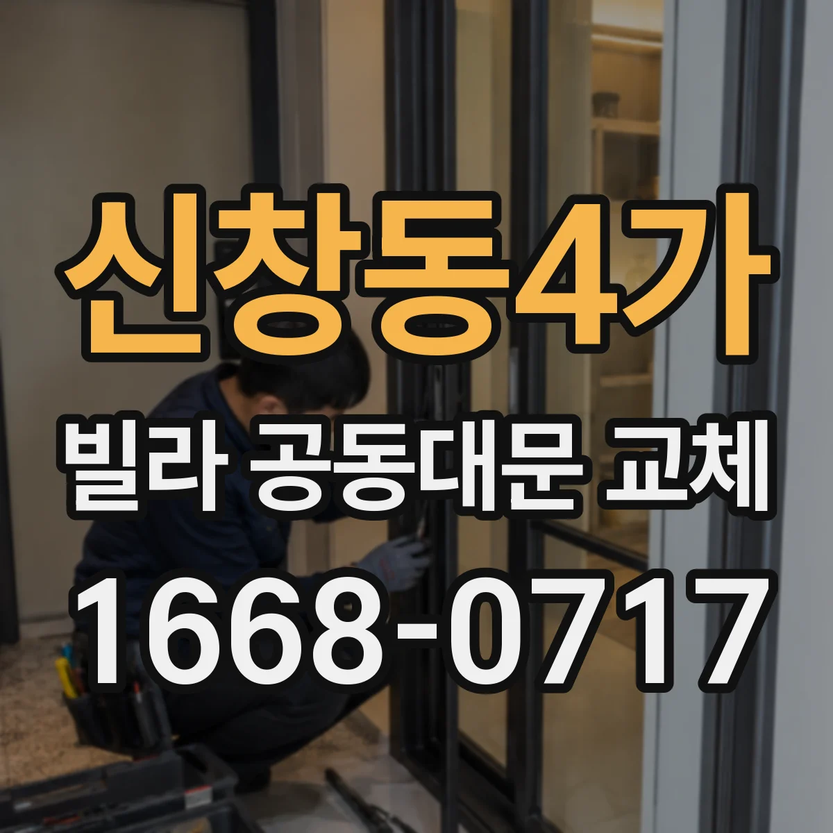 신창동4가 빌라 공동대문 교체