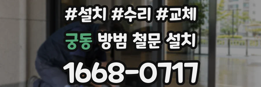 궁동 방범 철문 설치