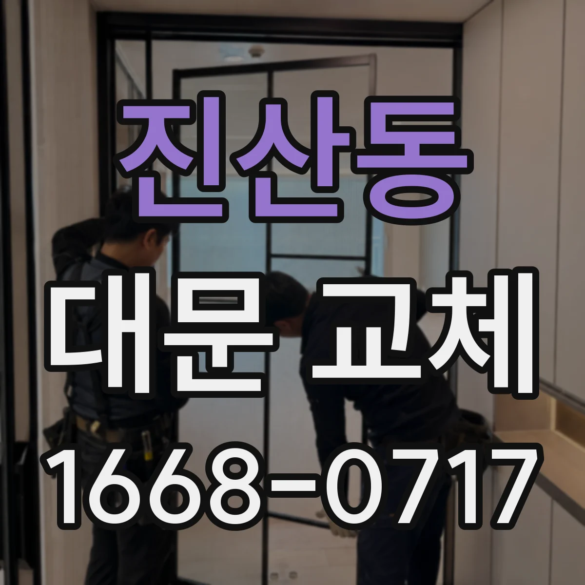 진산동 대문 교체
