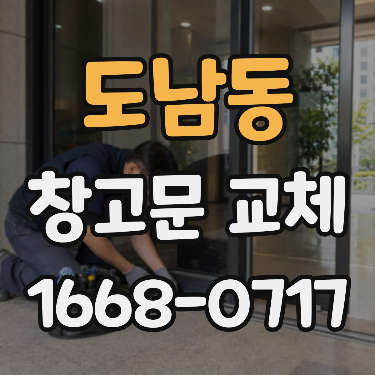 도남동 창고문 교체