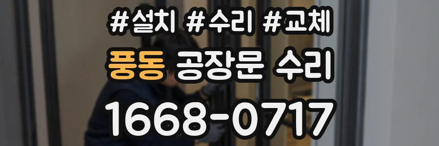 풍동 공장문 수리
