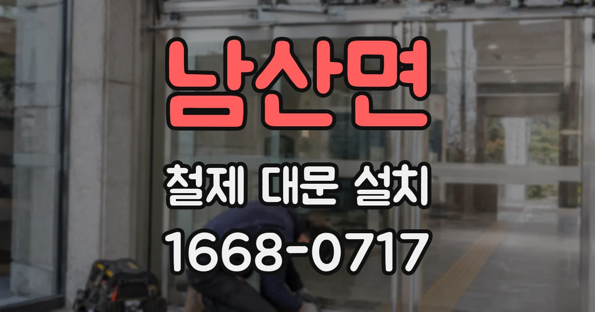 남산면 철제 대문 설치