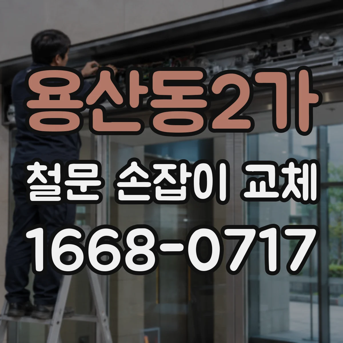 용산동2가 철문 손잡이 교체