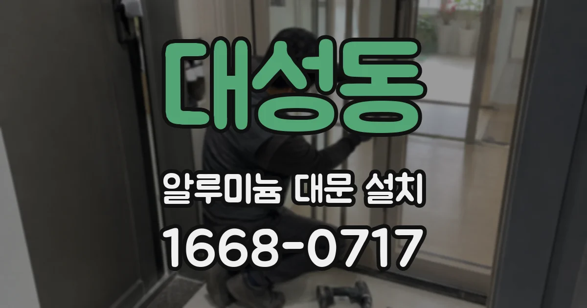 대성동 알루미늄 대문 설치