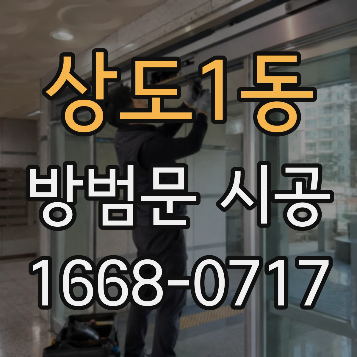 상도1동 방범문 시공