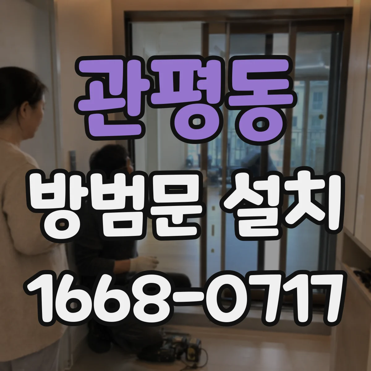 관평동 방범문 설치