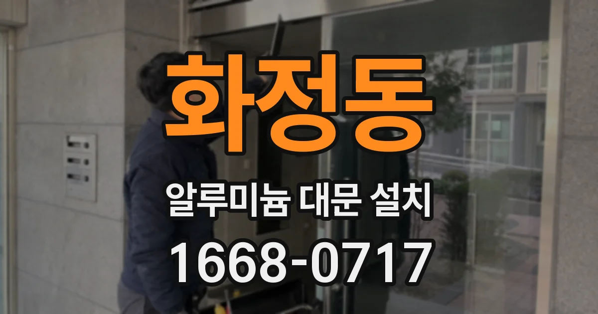 화정동 알루미늄 대문 설치