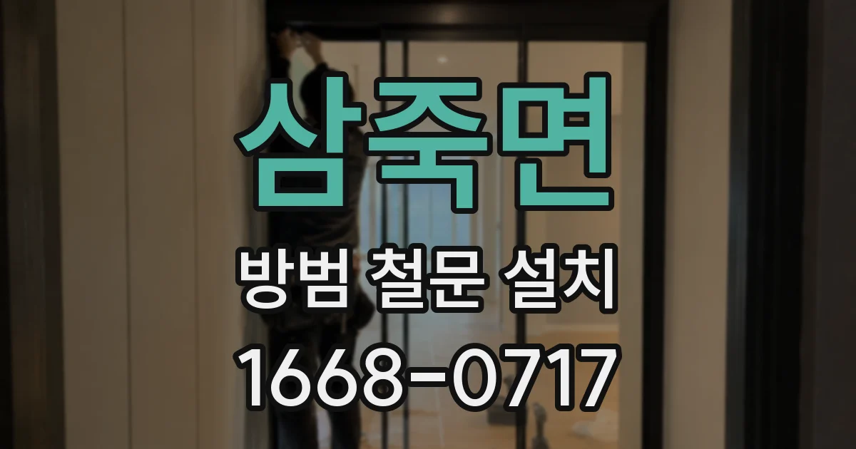 삼죽면 방범 철문 설치