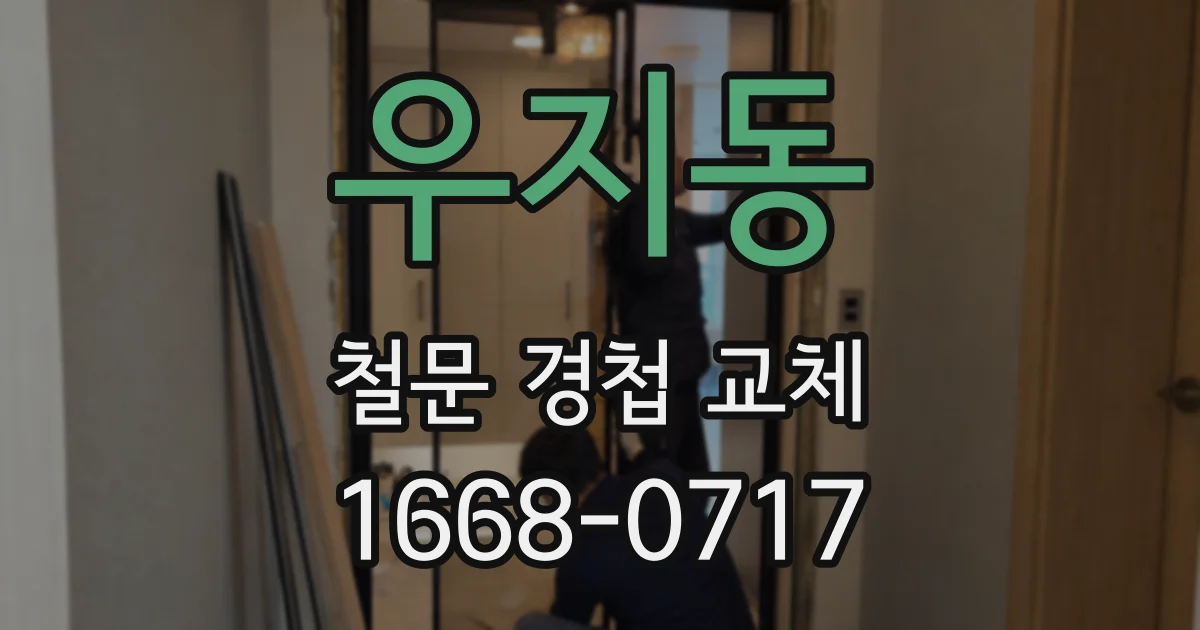 우지동 철문 경첩 교체