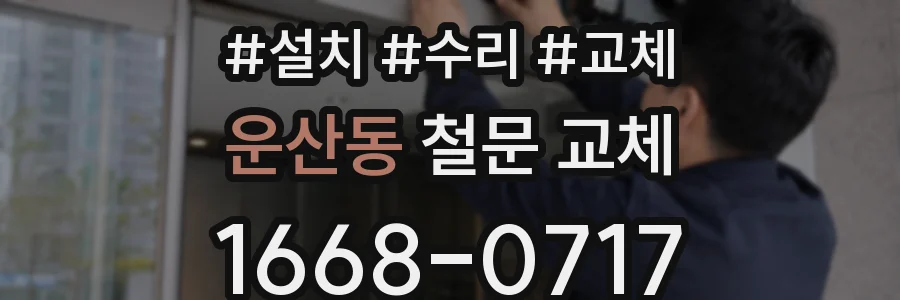 운산동 철문 교체