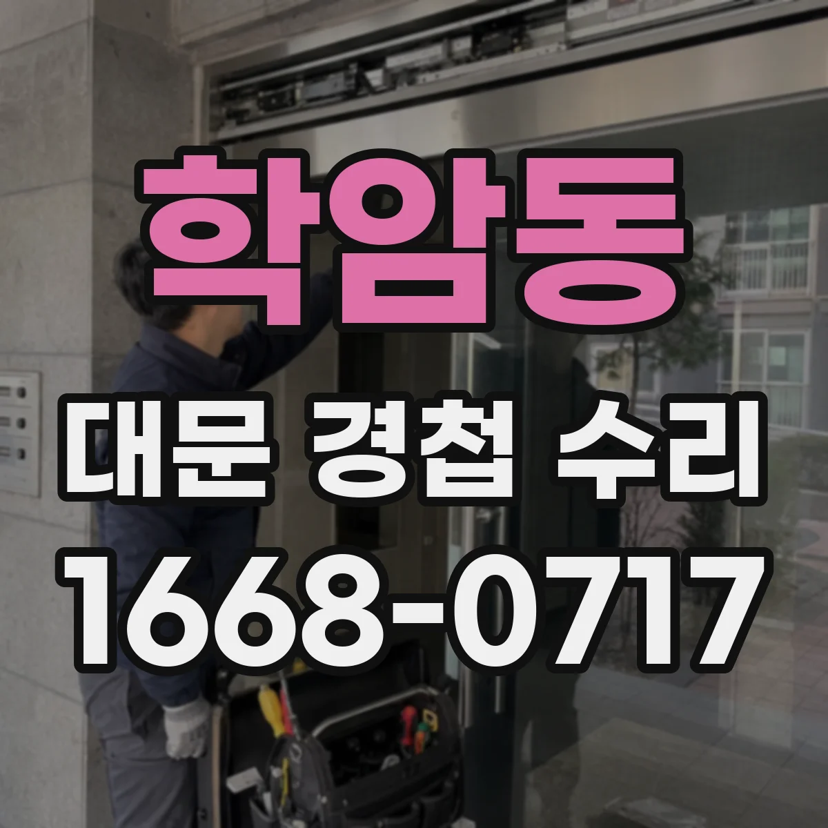 학암동 대문 경첩 수리